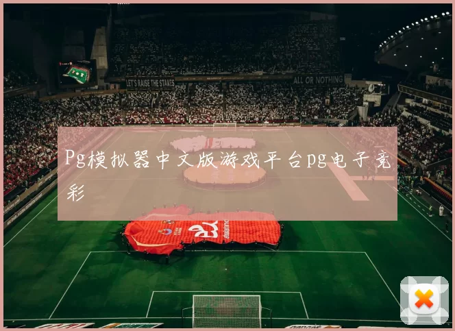 Pg模拟器中文版游戏平台pg电子竞彩