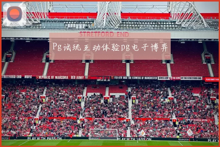 Pg试玩互动体验pg电子博弈