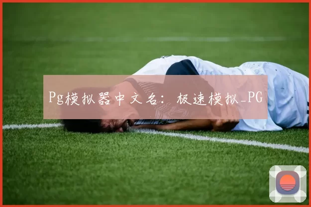 Pg模拟器中文名：极速模拟_PG