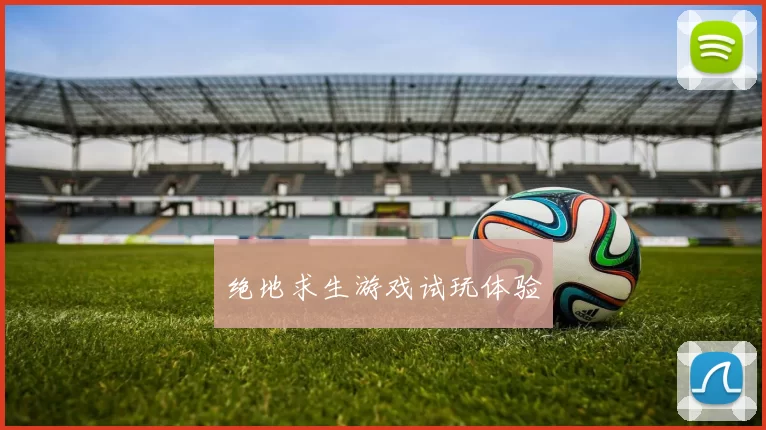 绝地求生游戏试玩体验