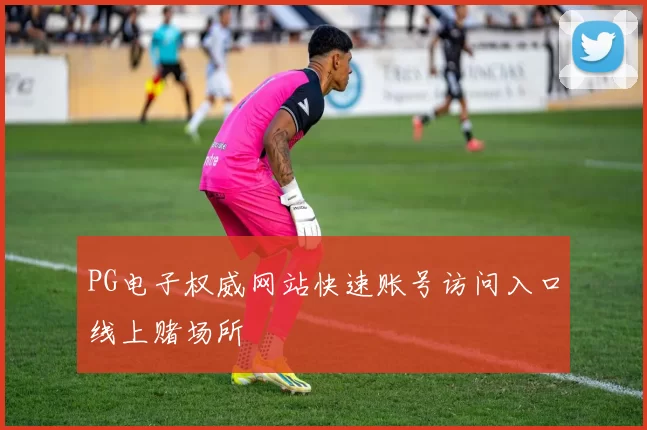 PG电子权威网站快速账号访问入口线上赌场所