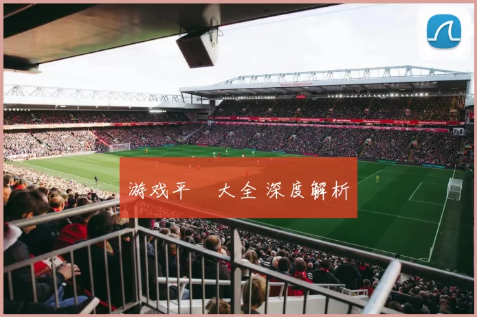 游戏平臺大全 深度解析