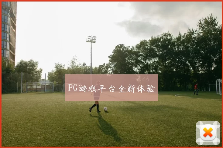 PG游戏平台全新体验