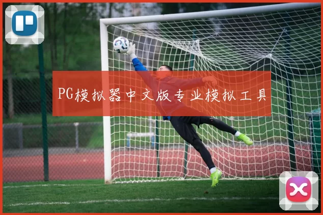 PG模拟器中文版专业模拟工具