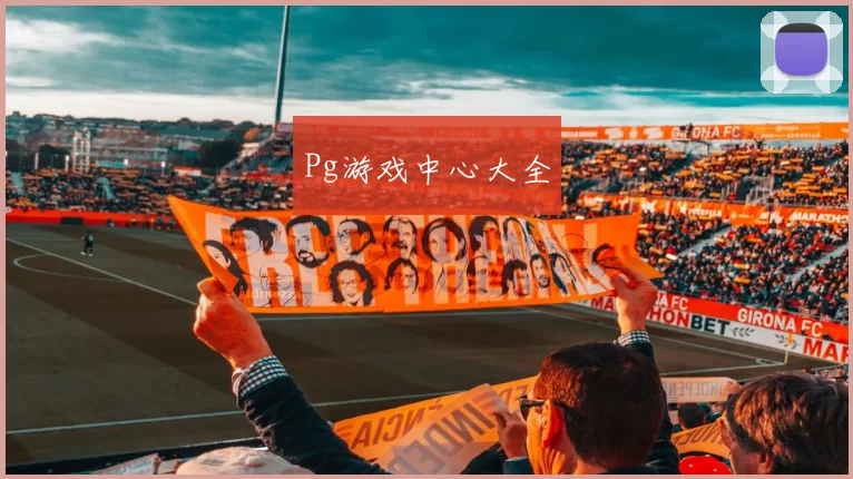 Pg游戏中心大全