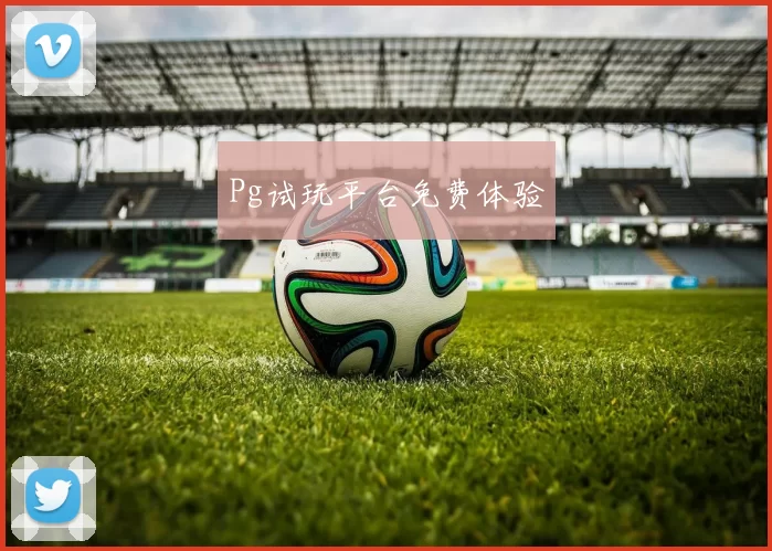 Pg试玩平台免费体验