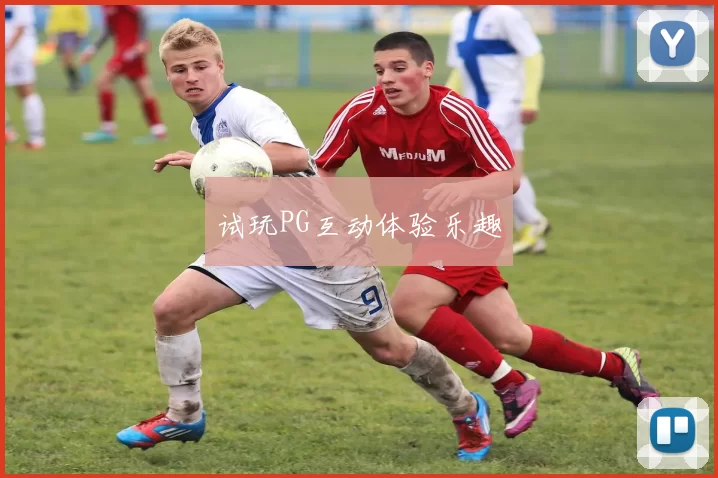 试玩PG互动体验乐趣