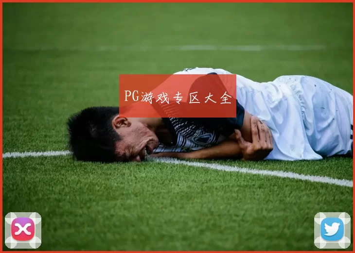 PG游戏专区大全