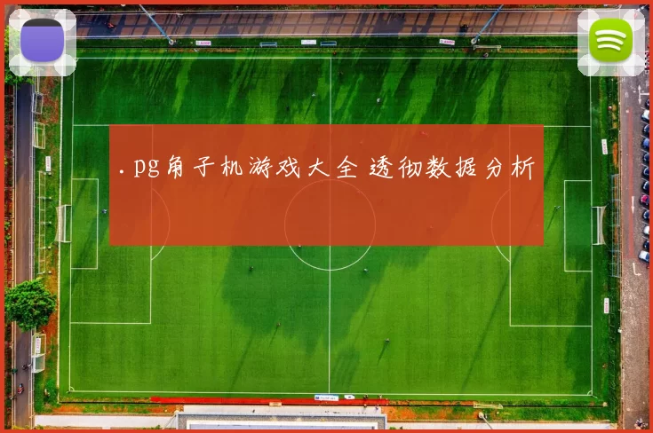 .pg角子机游戏大全 透彻数据分析