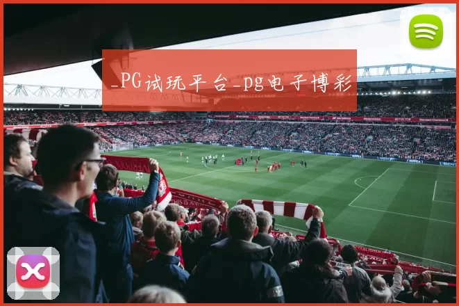 _PG试玩平台_pg电子博彩
