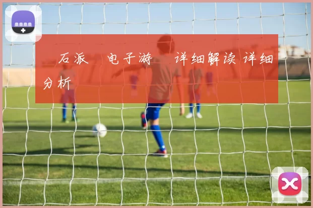 寶石派對电子游戲 详细解读 详细分析