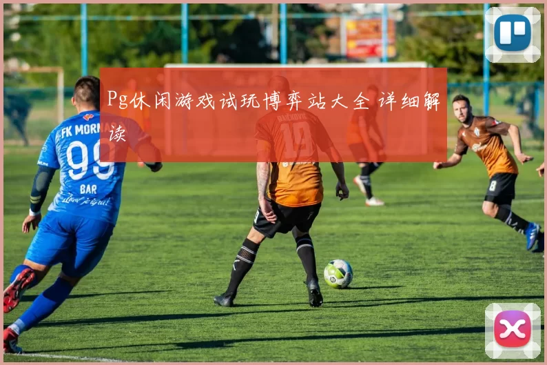 Pg休闲游戏试玩博弈站大全 详细解读
