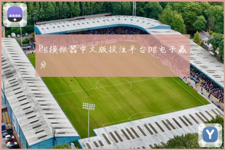 Pg模拟器中文版投注平台pg电子赢分