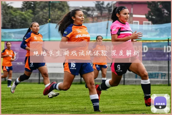 绝地求生游戏试玩体验 深度解析