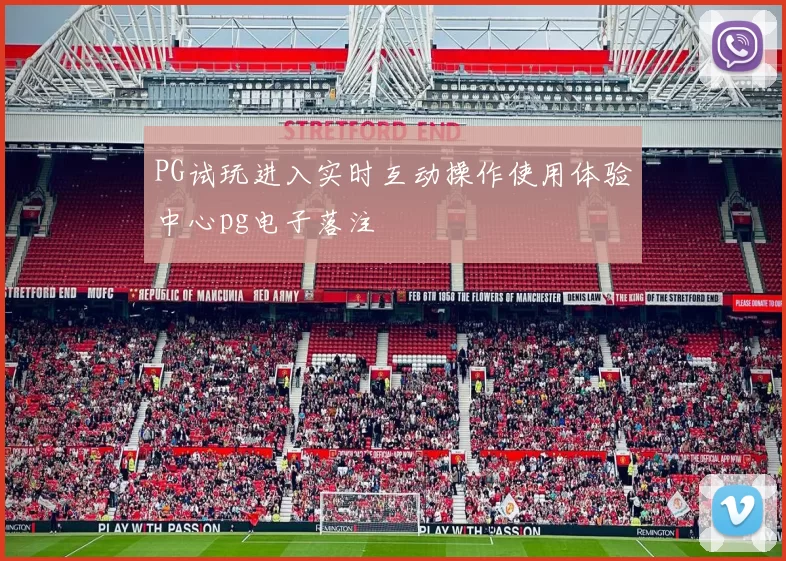 PG试玩进入实时互动操作使用体验中心pg电子落注