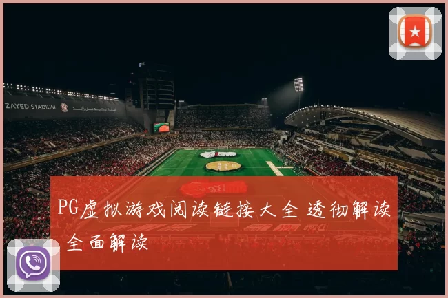 PG虚拟游戏阅读链接大全 透彻解读 全面解读