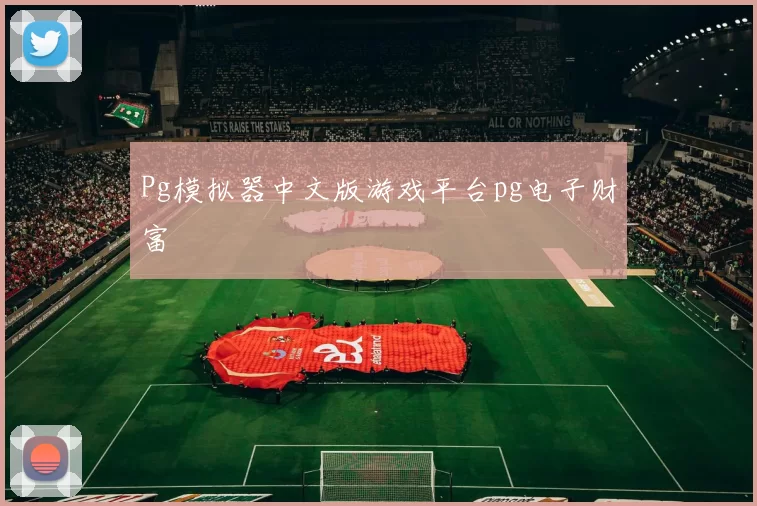 Pg模拟器中文版游戏平台pg电子财富