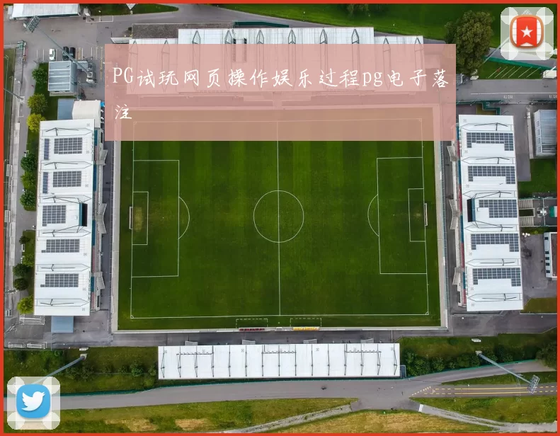 PG试玩网页操作娱乐过程pg电子落注