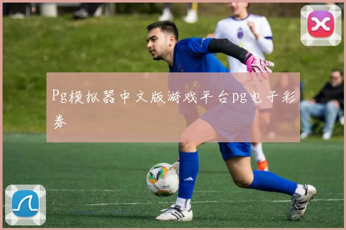 Pg模拟器中文版游戏平台pg电子彩券