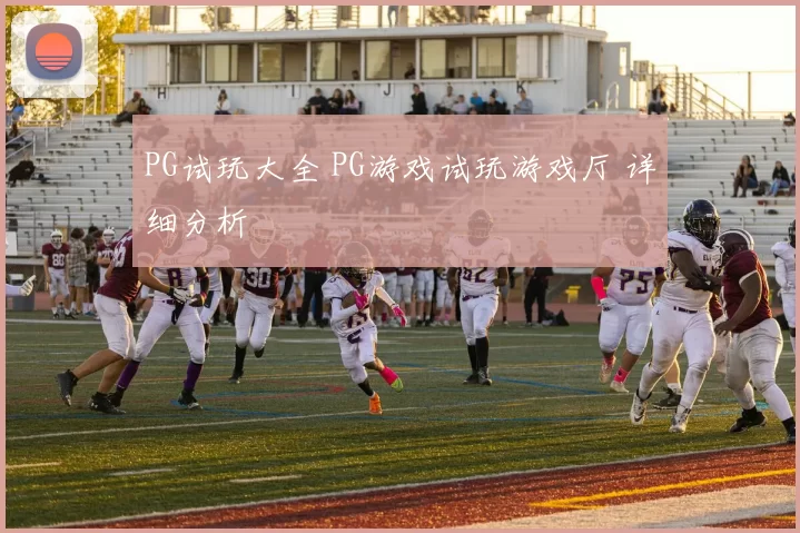 PG试玩大全 PG游戏试玩游戏厅 详细分析