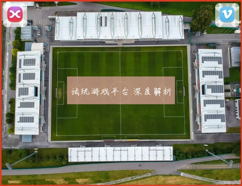 试玩游戏平台 深度解析