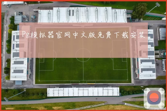 Pg模拟器官网中文版免费下载安装