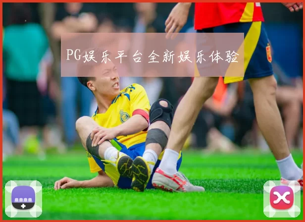 PG娱乐平台全新娱乐体验