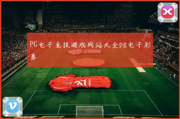 PG电子竞技游戏网站大全pg电子彩券
