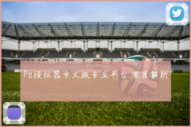 Pg模拟器中文版专业平台 深度解析
