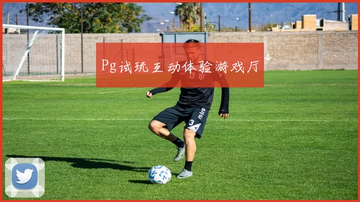 Pg试玩互动体验游戏厅