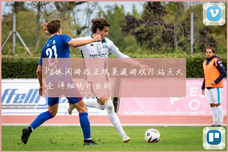 Pg休闲游戏正规渠道游戏厅站点大全 详细统计分析