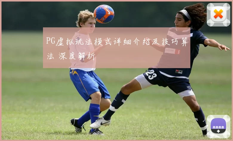 PG虚拟玩法模式详细介绍及技巧算法 深度解析