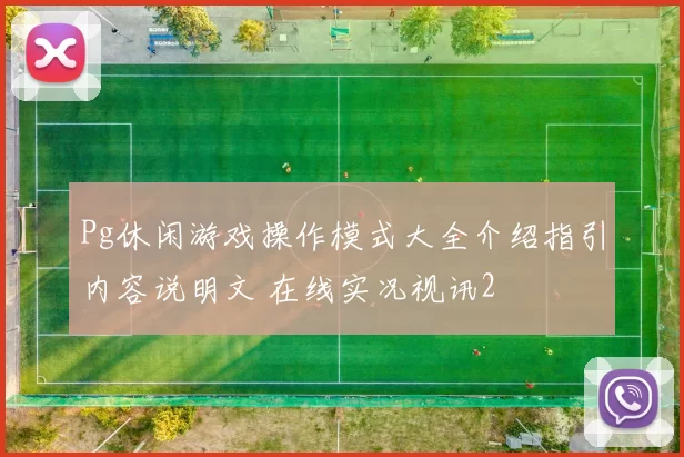 Pg休闲游戏操作模式大全介绍指引内容说明文 在线实况视讯2