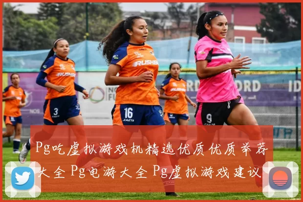Pg吃虚拟游戏机精选优质优质举荐大全 Pg电游大全 Pg虚拟游戏建议 详细分析