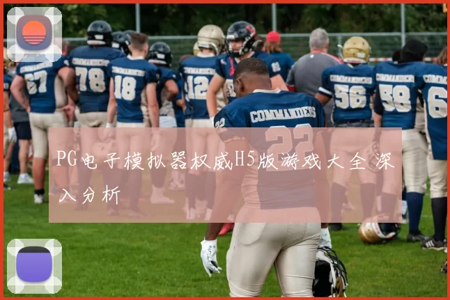 PG电子模拟器权威H5版游戏大全 深入分析