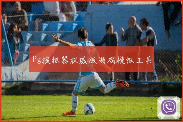 Pg模拟器权威版游戏模拟工具