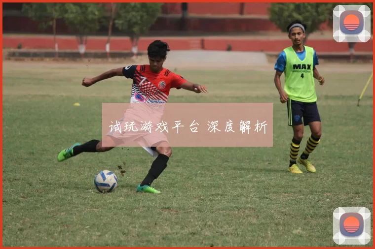 试玩游戏平台 深度解析