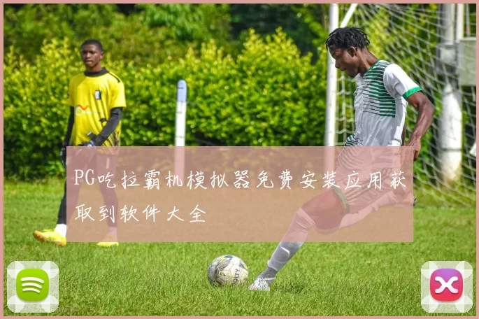 PG吃拉霸机模拟器免费安装应用获取到软件大全