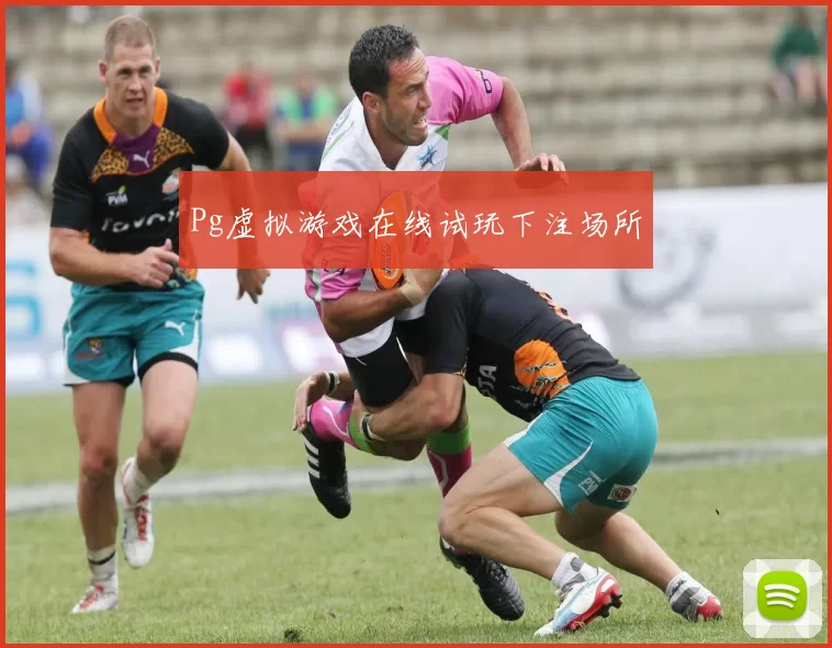 Pg虚拟游戏在线试玩下注场所