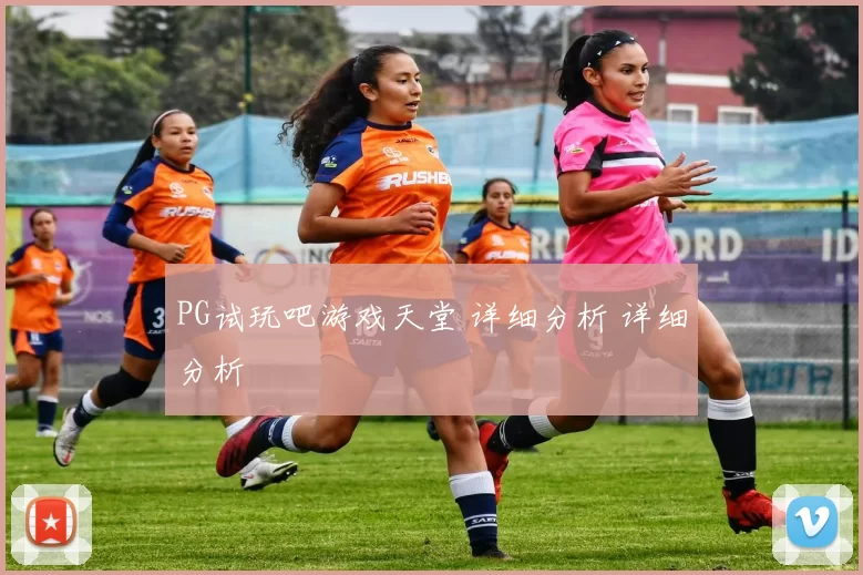 PG试玩吧游戏天堂 详细分析 详细分析