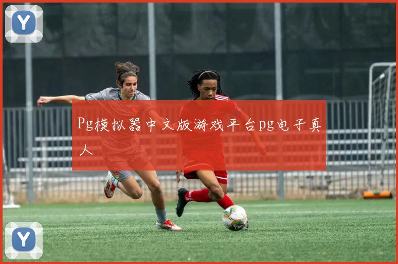 Pg模拟器中文版游戏平台pg电子真人