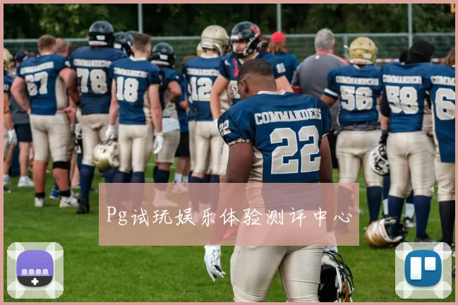 Pg试玩娱乐体验测评中心