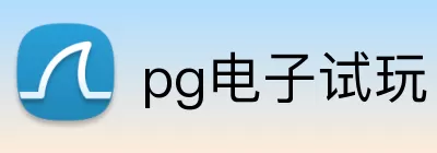 pg电子试玩 logo